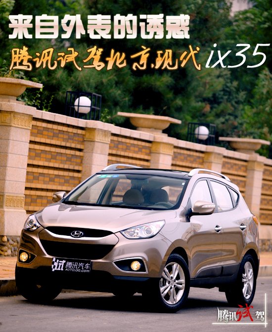 来自外表的诱惑 腾讯试驾北京现代ix35