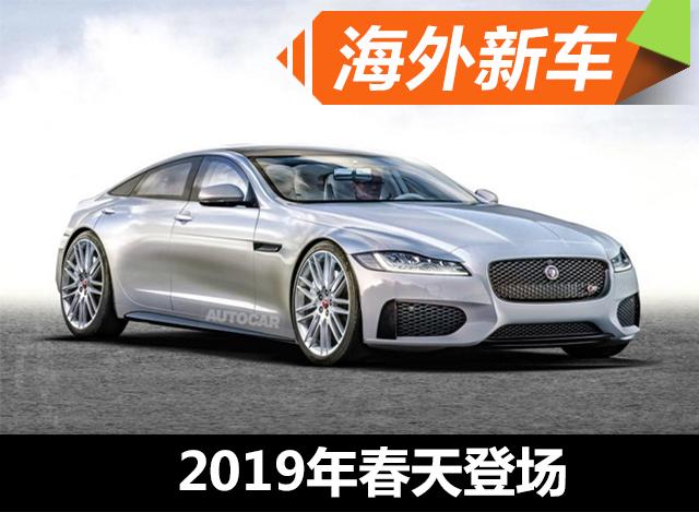 捷豹新一代xj最新信息 2019年春天登场