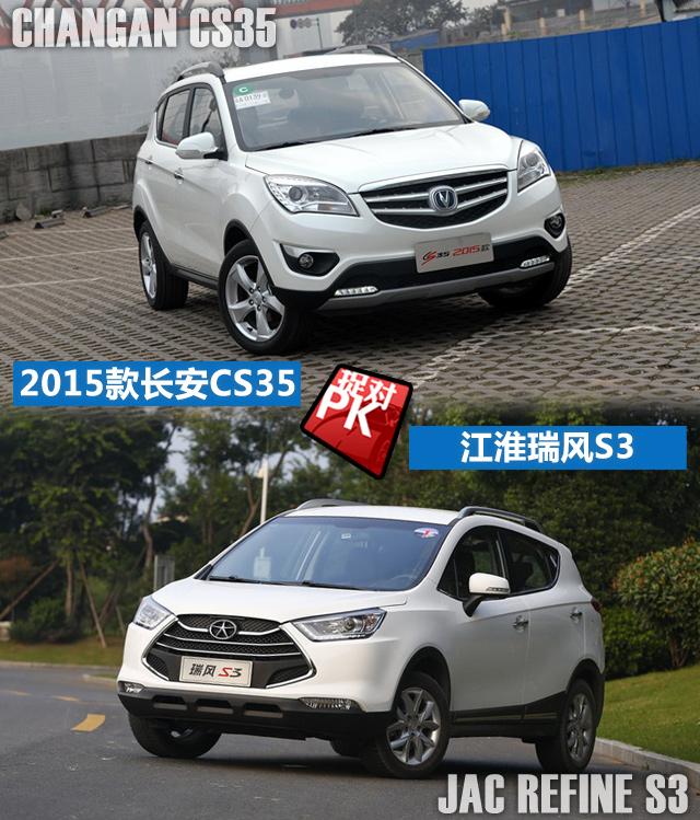 长安CS35对比瑞风S3 10万内自主精品小型SUV