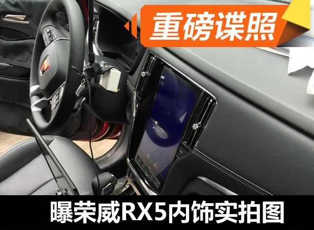 曝荣威rx5汽车实拍图配10.4英寸中控屏_内饰_腾讯网Polo氧传感器多少钱图片