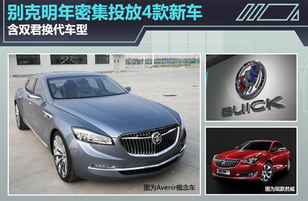 别克明年密集投放4款新车 含双君换代车型