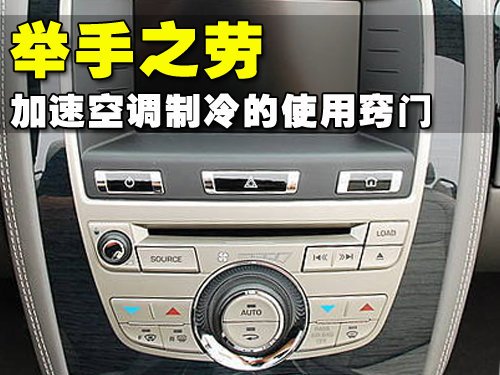 加速空调制冷使用小窍门