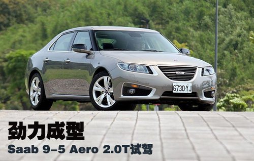 劲力成型 试驾体验新萨博9-5 Aero 2.0T
