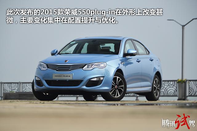 上汽乘用车2015款荣威550plug-in上市,可免购置税的车