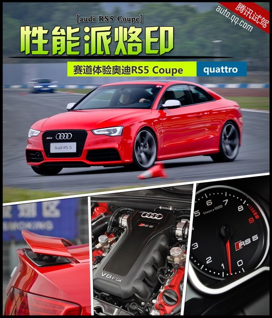 腾讯赛道体验奥迪RS5 Coupe 性能派烙印