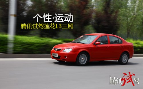 10万的运动车型之选 腾讯试驾莲花L3三厢