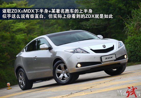 腾讯试驾讴歌ZDX 豪华品味有所不同