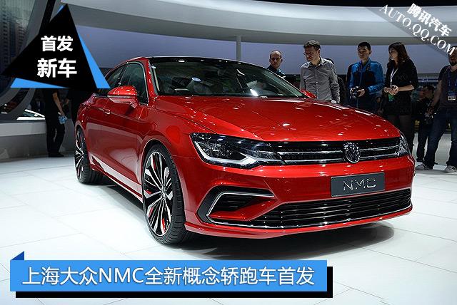 [新车发布]上海大众NMC全新概念轿跑车首发
