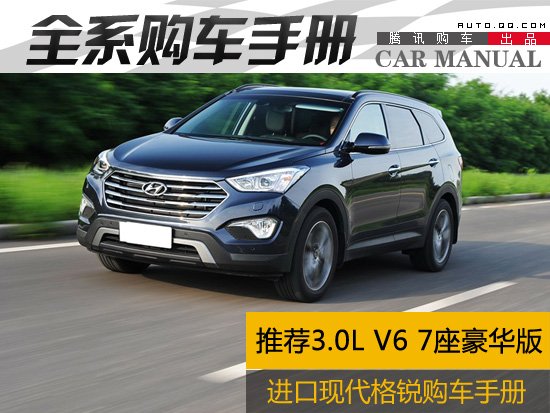推荐3.0L 7座豪华版 现代格锐购车手册