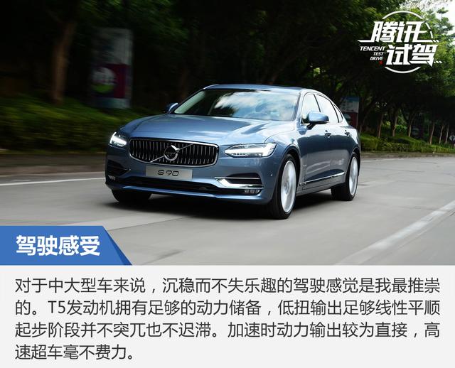 主打空间舒适性 试驾国产沃尔沃S90长轴版