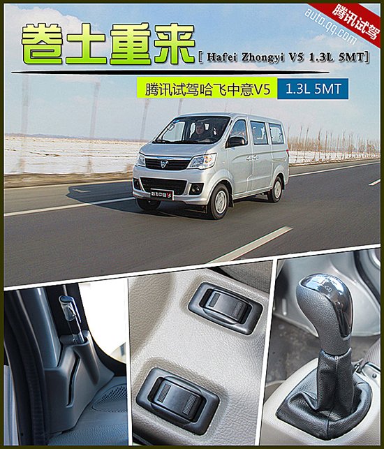 卷土重来 腾讯试驾哈飞中意V5