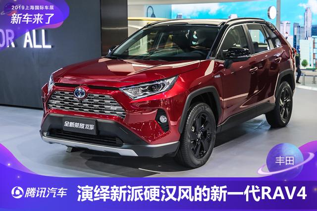 全新一代RAV4 设计惊艳/配置升级