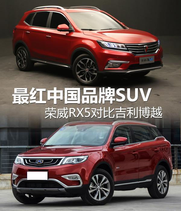 最红中国品牌SUV 荣威RX5对比吉利博越