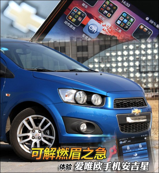 体验爱唯欧手机安吉星 可解燃眉之急
