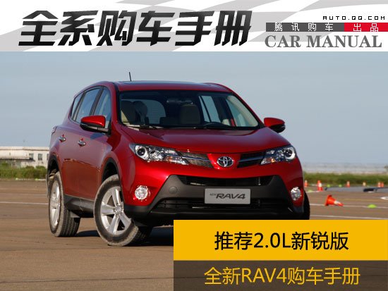 推荐2.0L新锐版 一汽丰田新RAV4购车手册