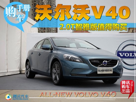 推荐2.0T智雅版 全新沃尔沃V40购车手册