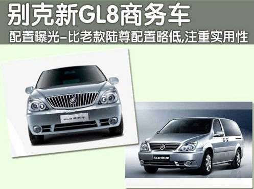 0别克-新gl8商务车上市 新老款配置对比