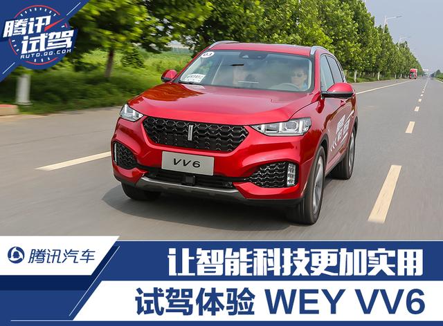 让智能科技更重实用性 腾讯试驾体验WEY VV6