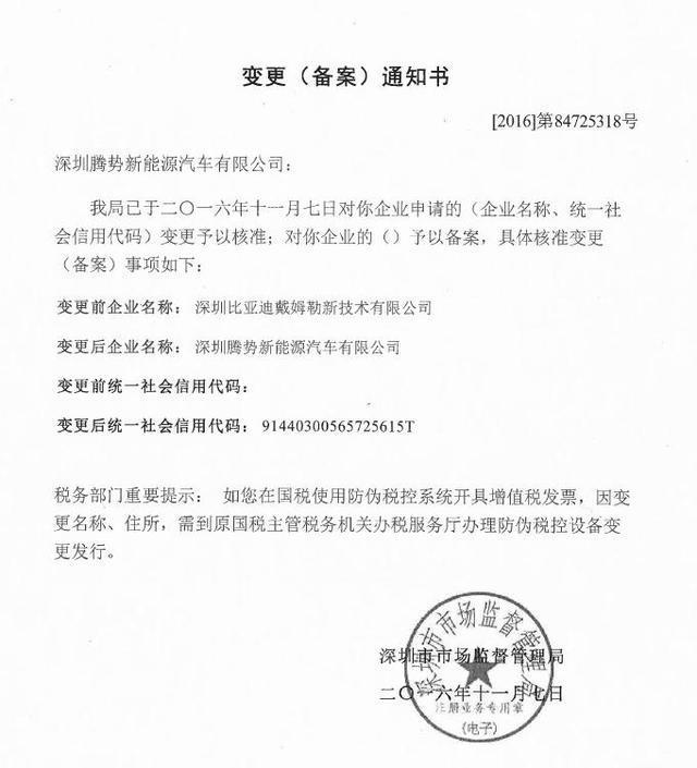深圳比亚迪戴姆勒新技术有限公司更名腾势汽车