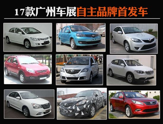 2011 Гуанчжоу автосалоне 17 независимых брендов, начиная автомобиль воздействия