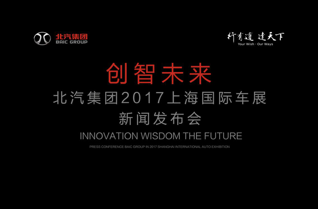 北汽集团盛装亮相2017上海车展