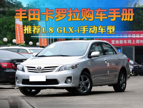 卡罗拉购车手册 推荐1.8 GLX-i手动车型