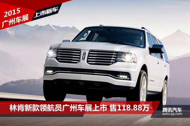 林肯新款领航员广州车展上市 售118.88万