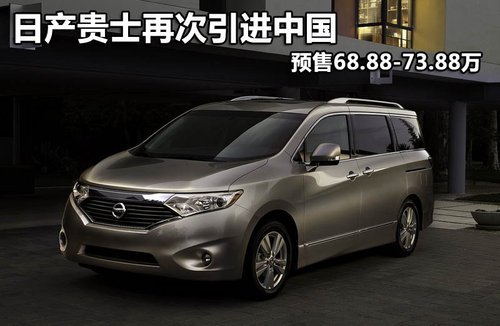 日产贵士再次引进中国 预售68.88-73.88万