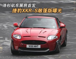 捷豹XKR-S敞篷版曝光 洛杉矶车展将首发