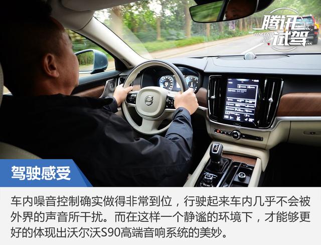 主打空间舒适性 试驾国产沃尔沃S90长轴版