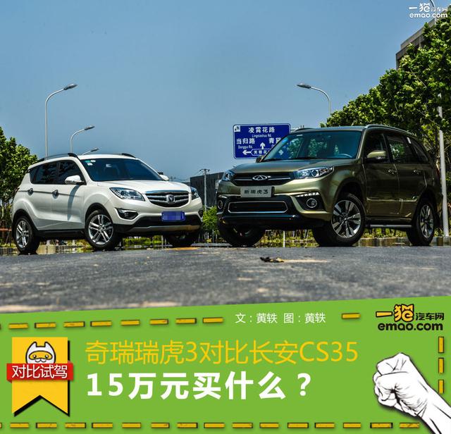 15万买什么车好 瑞虎3对比长安CS35