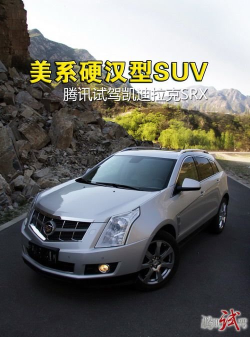 美系硬汉型SUV 腾讯试驾凯迪拉克SRX