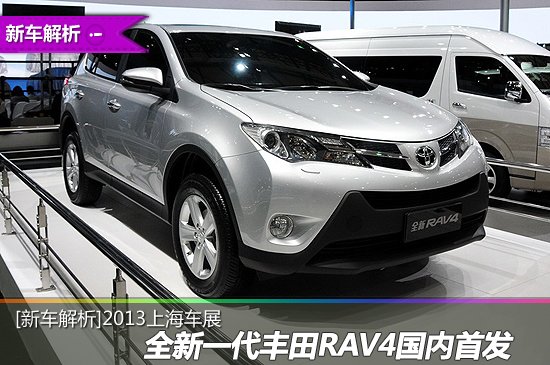[新车解析]全新一代丰田RAV4国内首发亮相