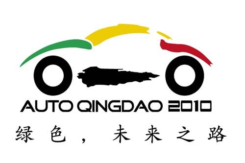 2010第九届青岛国际车展将于5月20日开幕