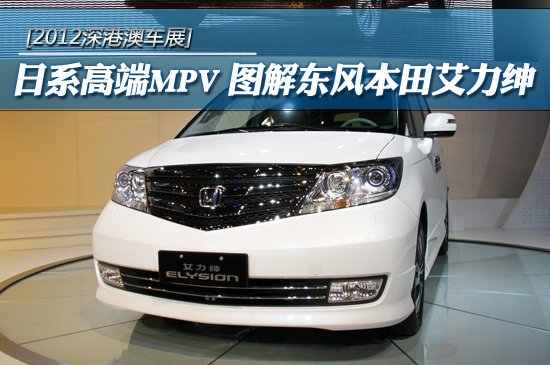 【东风本田艾力绅日系管路mpv_新闻高端】-易致胜福特蒙迪欧车网防冻液价格汽车图片