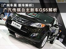 傳祺全新自主新車GS5解析_廣州車展_2011廣州車展_騰訊汽車