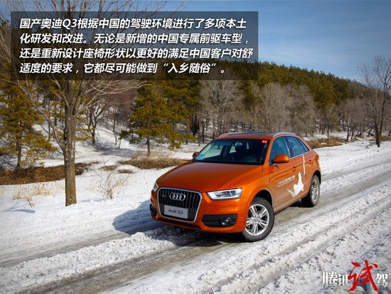 腾讯试驾国产奥迪Q3 35TFSI 入乡随俗