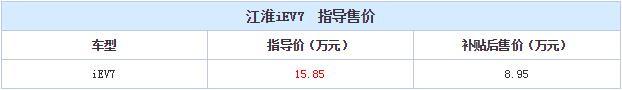 江淮iEV三款新车上市 补贴后售4.95万起