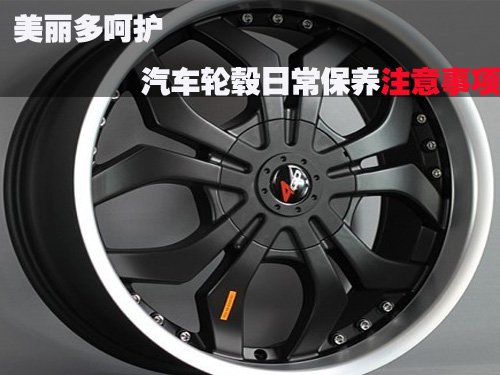 汽车轮毂日常保养注意事项
