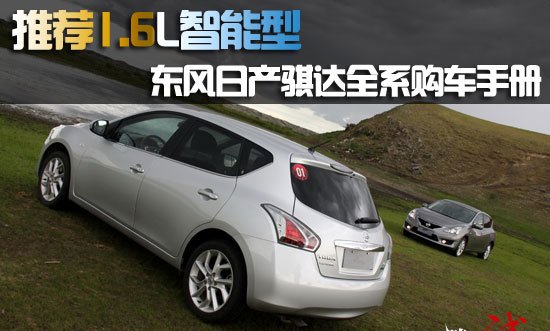 东风日产骐达购车手册 推荐1.6L智能型