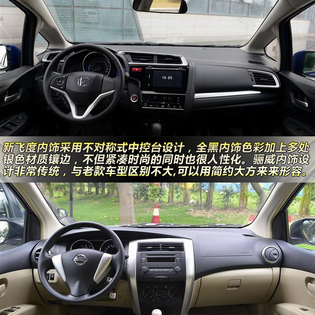 全新飞度对比新骊威 膛大又省油