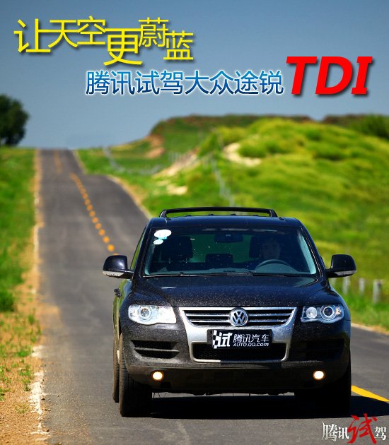 让天空更蔚蓝 腾讯试驾大众途锐TDI