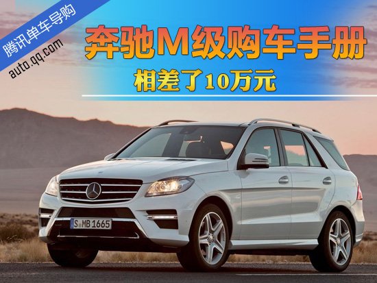 相差了10万元 全新奔驰ML全系导购指南
