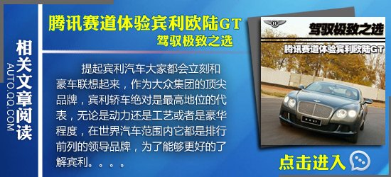 腾讯赛道体验宾利新欧陆GT 舞出绅士步伐