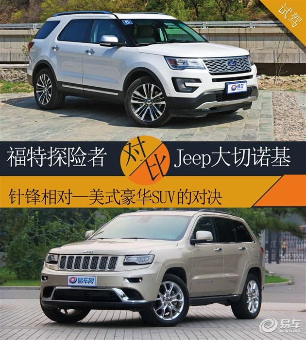真男人最爱车型 探险者对比jeep大切诺基