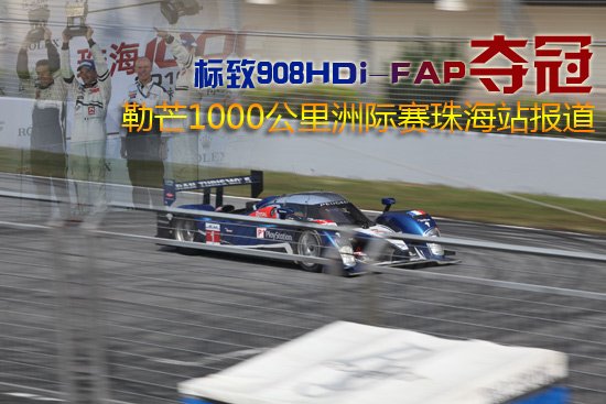 标致908夺冠 勒芒1000公里洲际赛珠海站报道