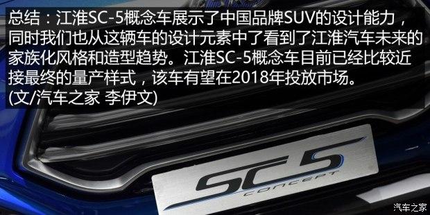 江淮汽车 江淮SC-5 2016款 概念版