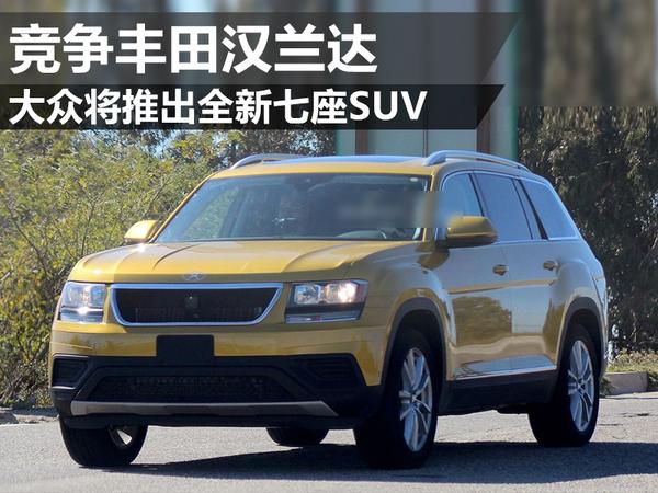 大众将推出全新七座suv 竞争丰田汉兰达