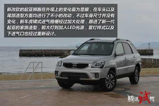 从2005年首次引入中国以来，起亚狮跑已经经历了8年的发展，虽然后续有智跑的引进，但狮跑仍旧以高性价比和特殊的硬朗气质占领者入门级SUV市场，并获得了不错的口碑