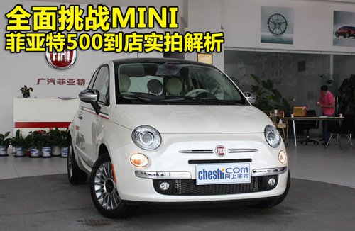 全面挑战MINI 菲亚特500到店实拍解析